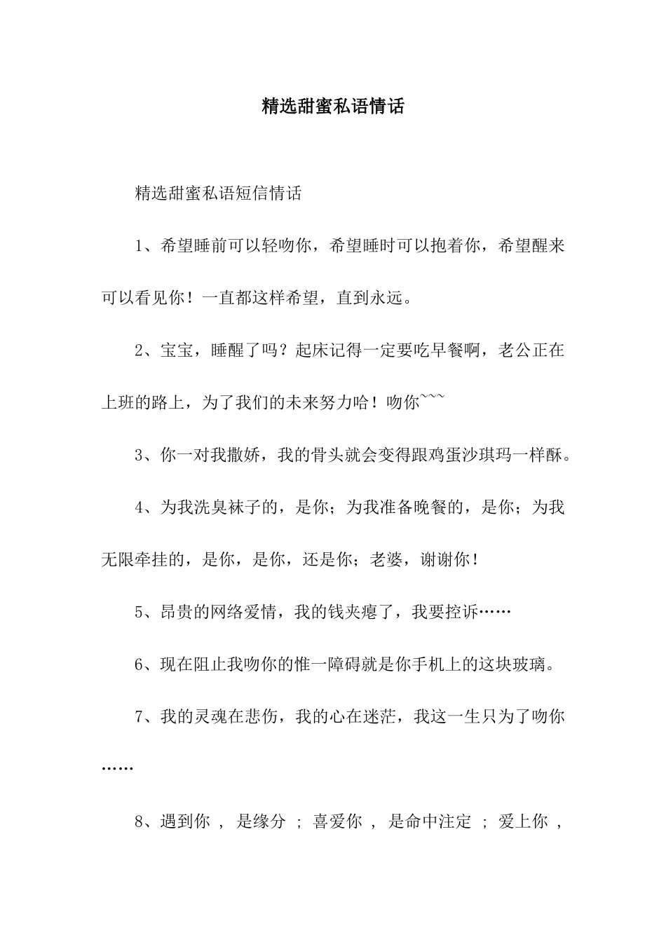 精选甜蜜私语情话_第1页