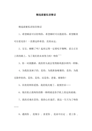 精选甜蜜私语情话