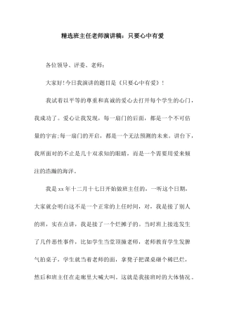 精选班主任教师演讲稿只要心中有爱