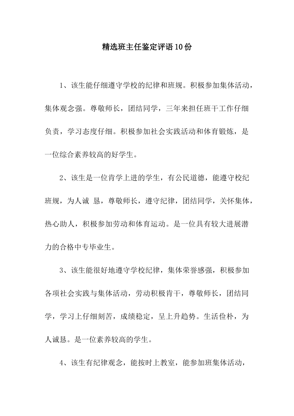 精选班主任鉴定评语10份_第1页