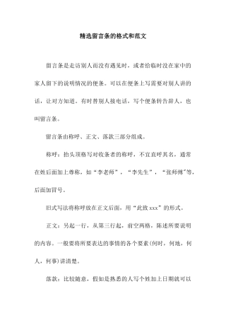 精选留言条的格式和范文