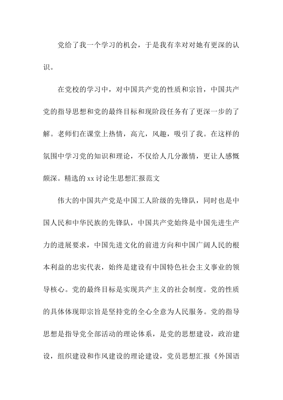 精选的2025研究生思想汇报范文_第2页