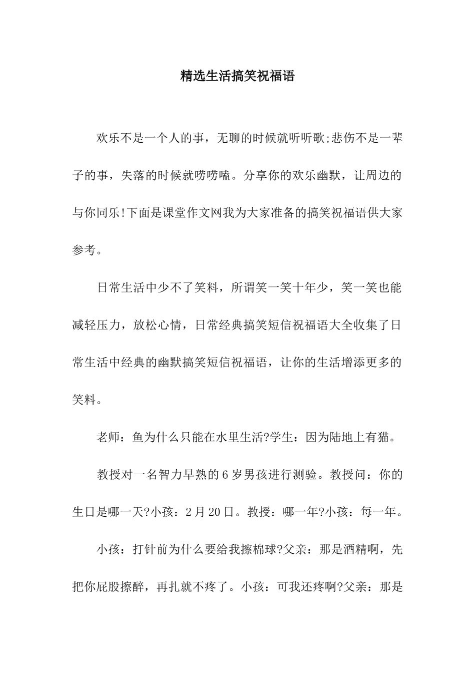 精选生活搞笑祝福语_第1页