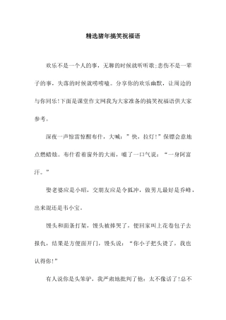 精选猪年搞笑祝福语