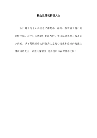 精选生日祝福语大全