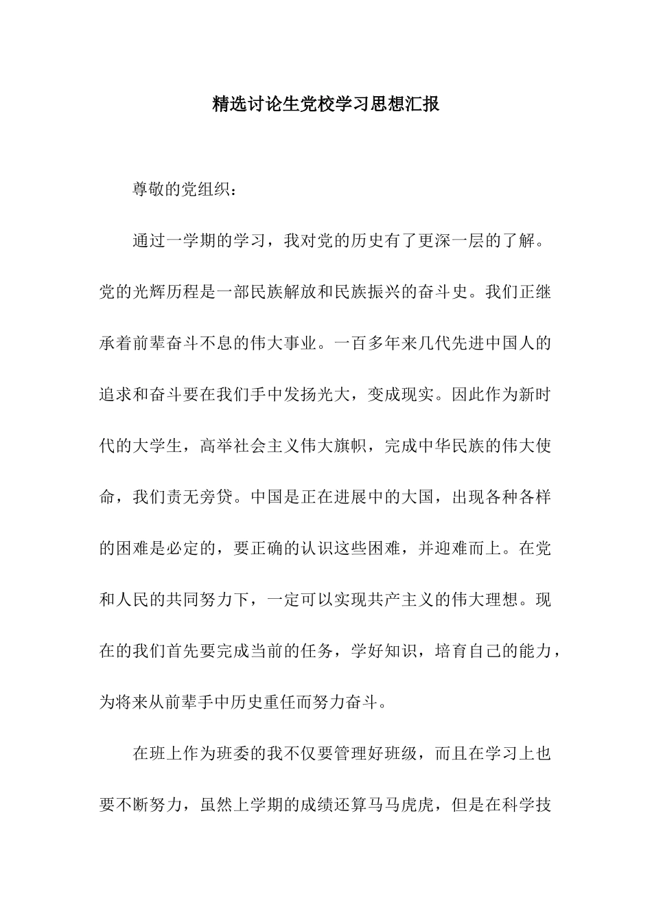 精选研究生党校学习思想汇报_第1页
