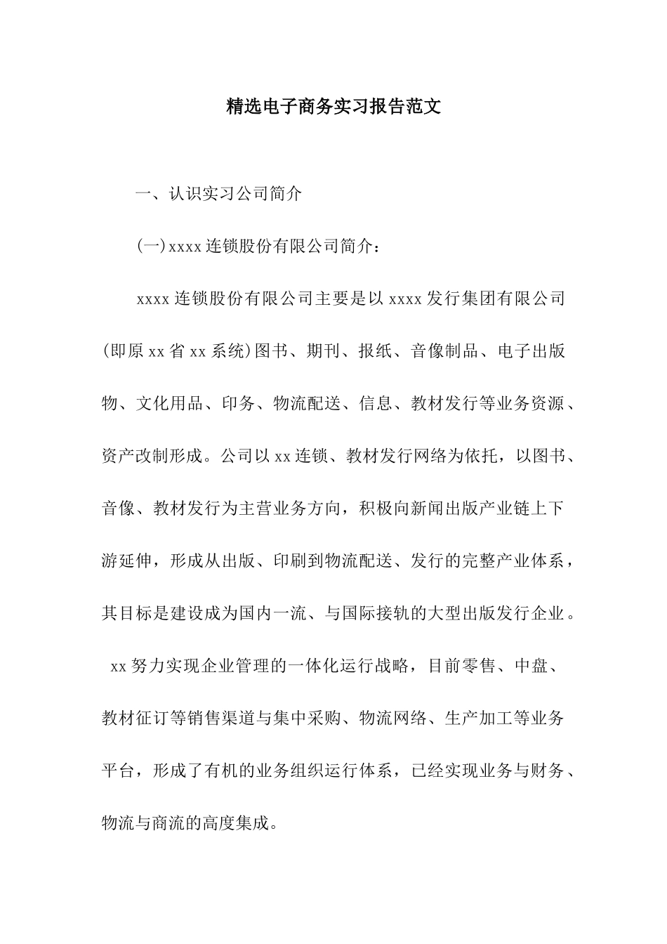 精选电子商务实习报告范文_第1页