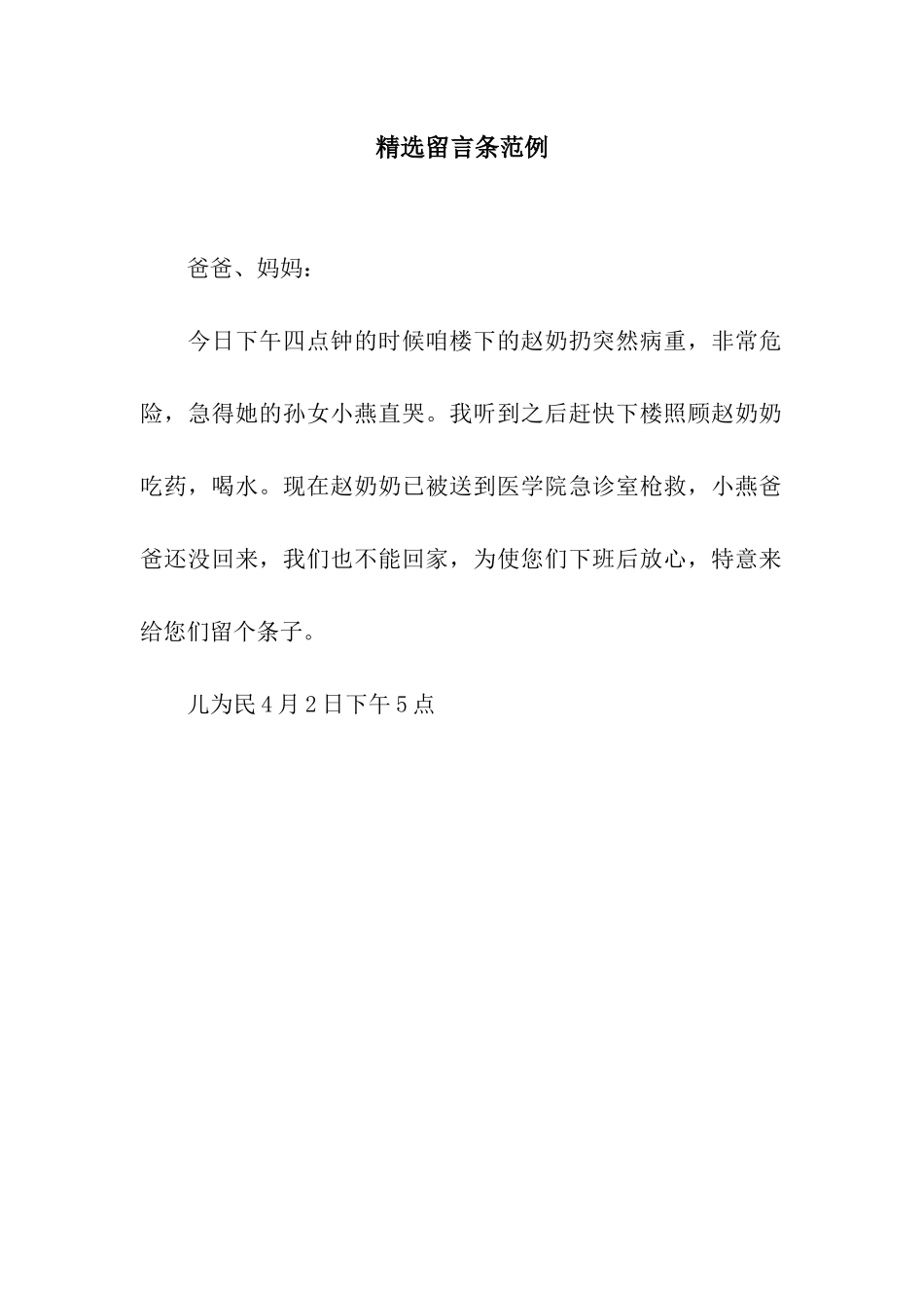 精选留言条范例_第1页