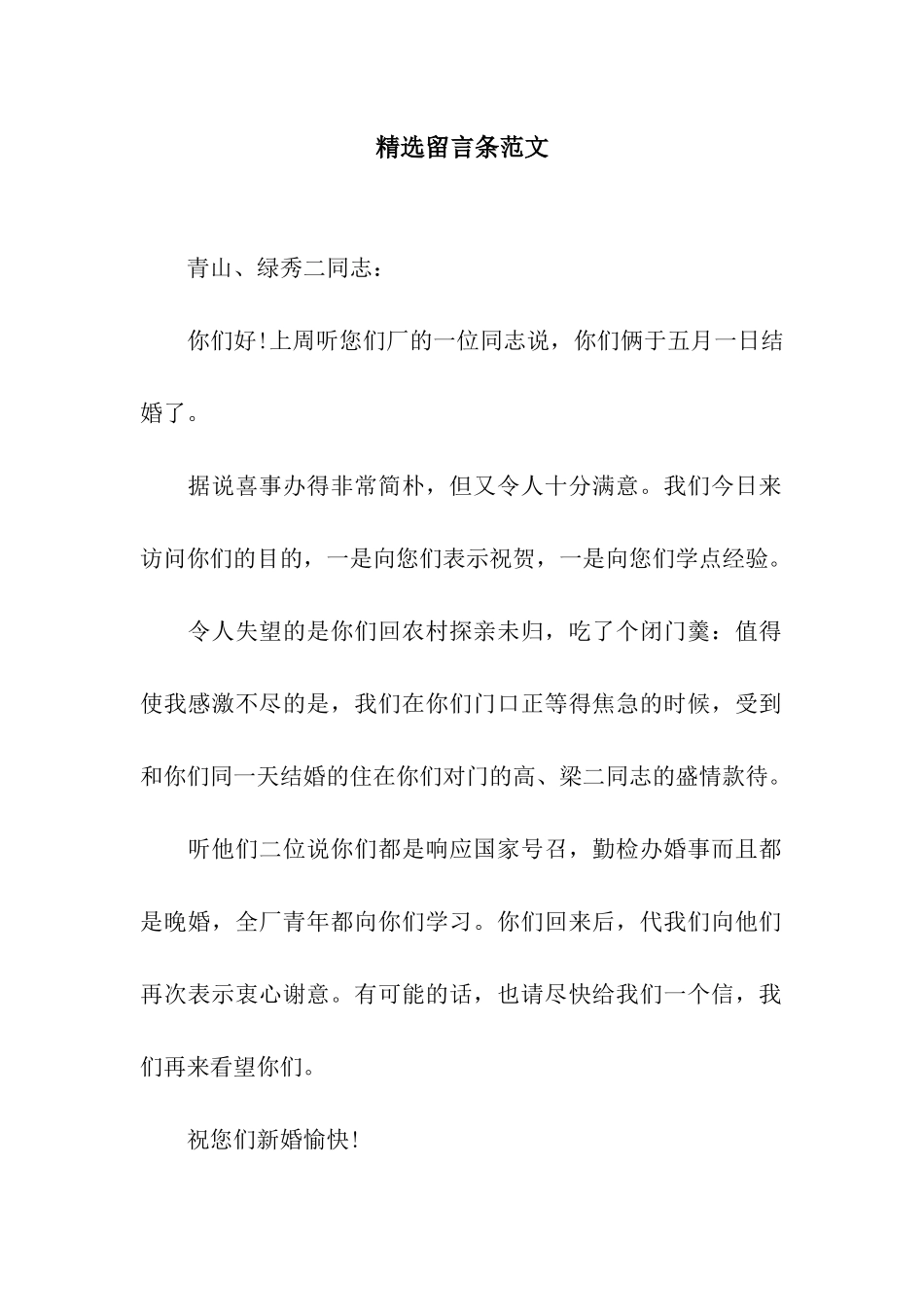 精选留言条范文_第1页