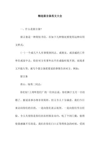 精选留言条范文大全