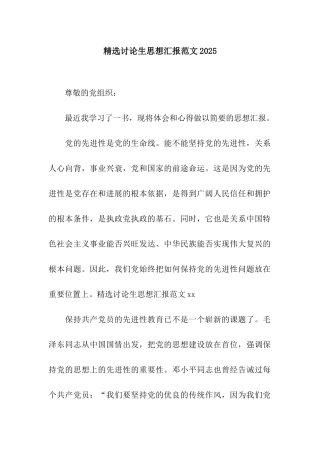 精选研究生思想汇报范文2025