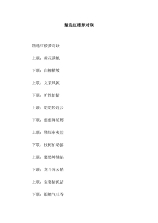 精选红楼梦对联