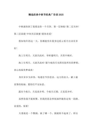 精选经典中秋节经典广告语2025