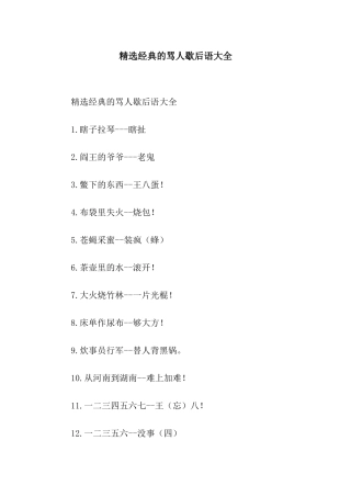 精选经典的骂人歇后语大全