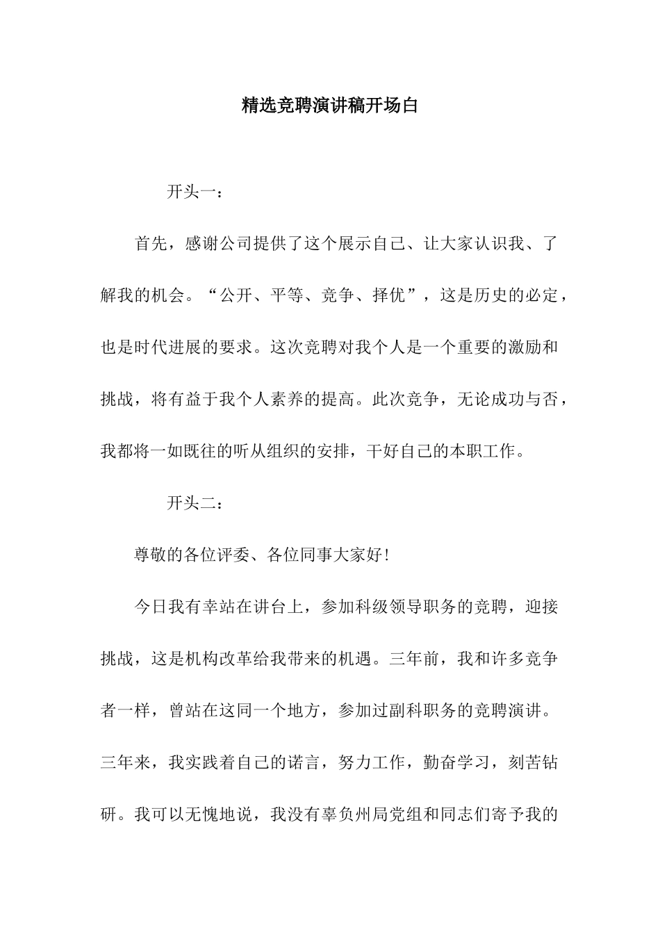 精选竞聘演讲稿开场白_第1页