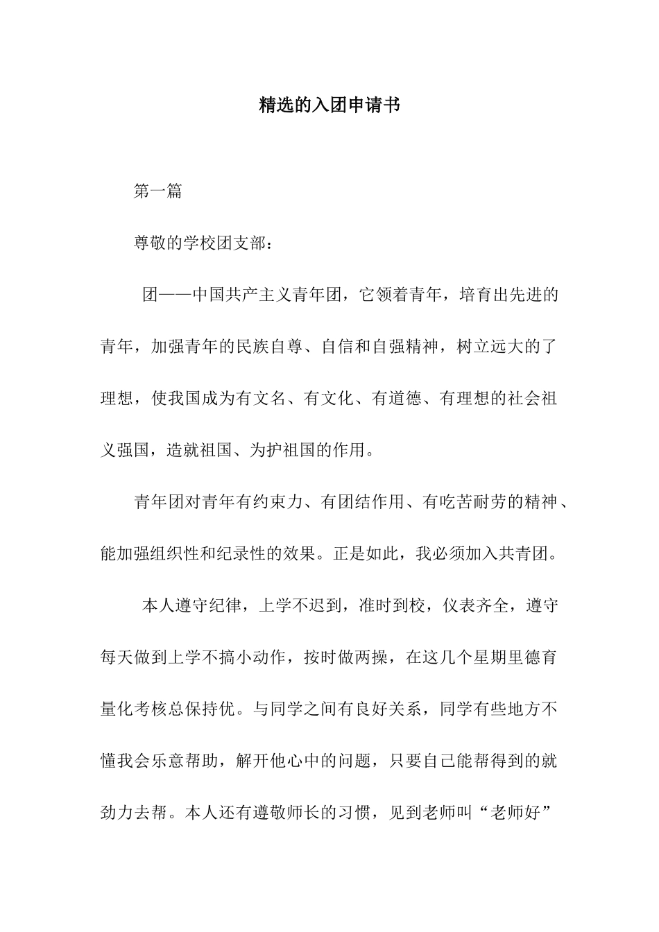 精选的入团申请书_第1页