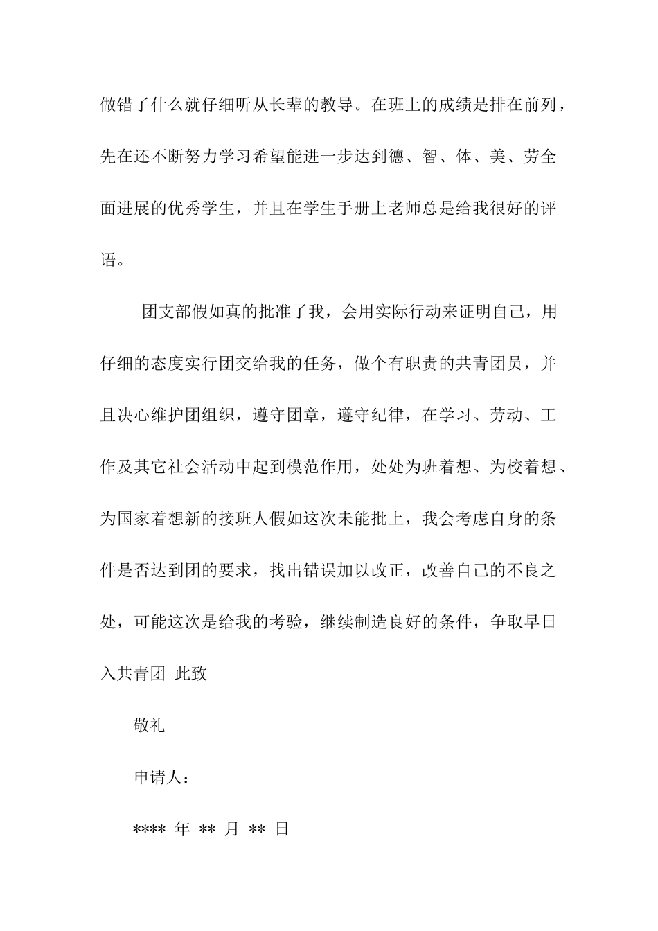 精选的入团申请书_第2页