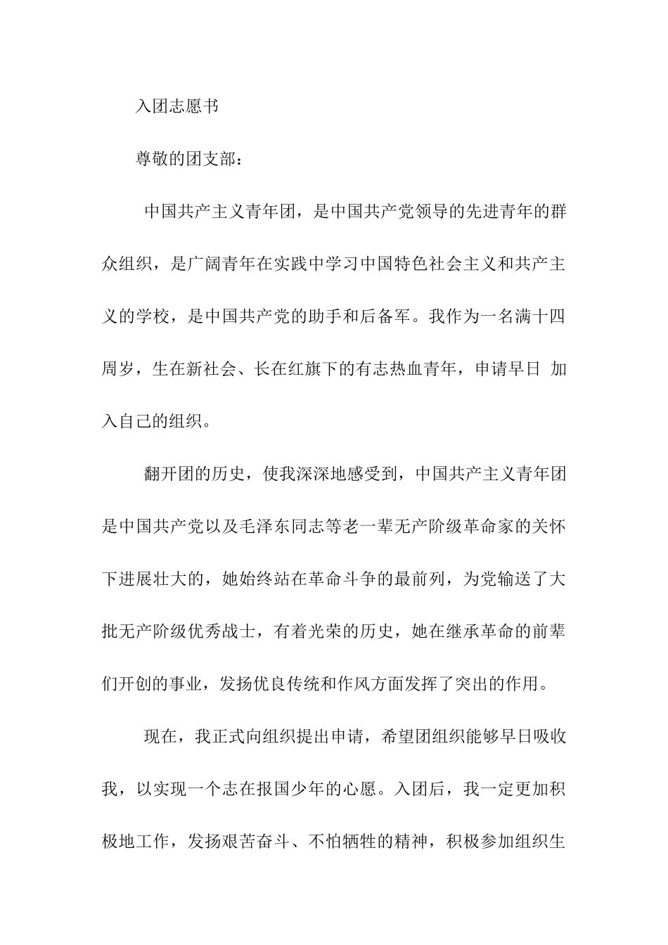 精选的入团申请书_第3页