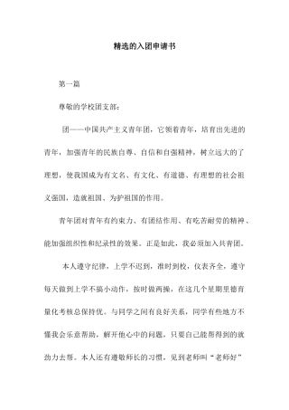 精选的入团申请书