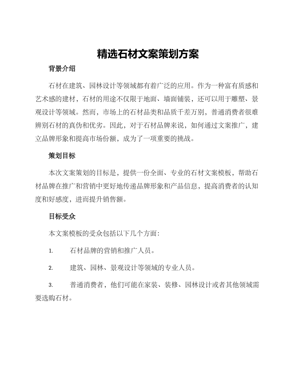 精选石材文案策划方案_第1页