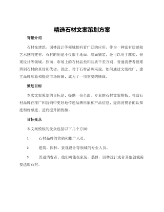 精选石材文案策划方案