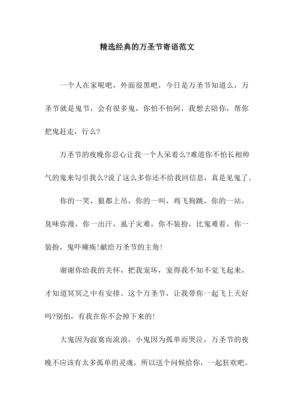 精选经典的万圣节寄语范文_第1页