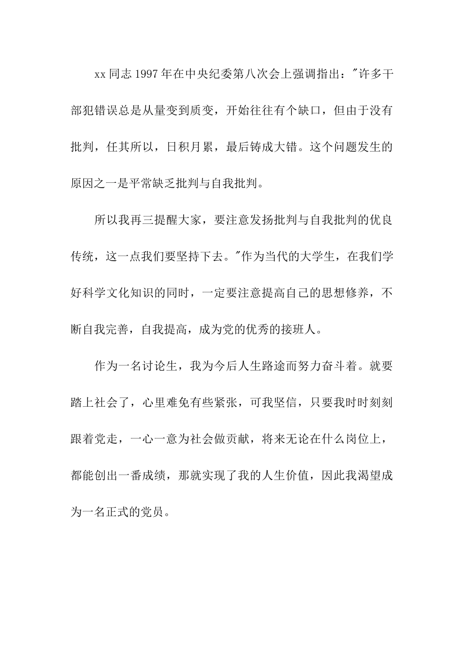 精选研究生入党思想汇报范本_第3页