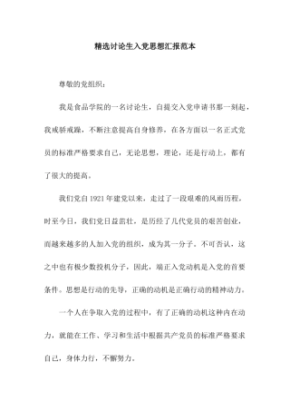 精选研究生入党思想汇报范本