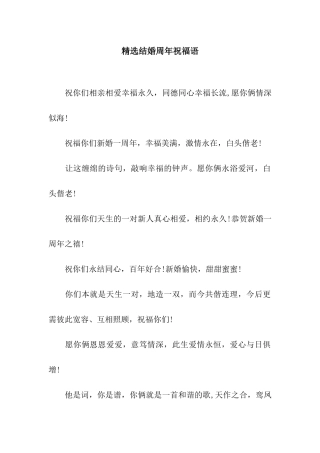 精选结婚周年祝福语