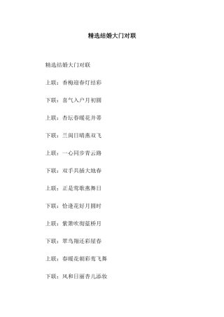 精选结婚大门对联