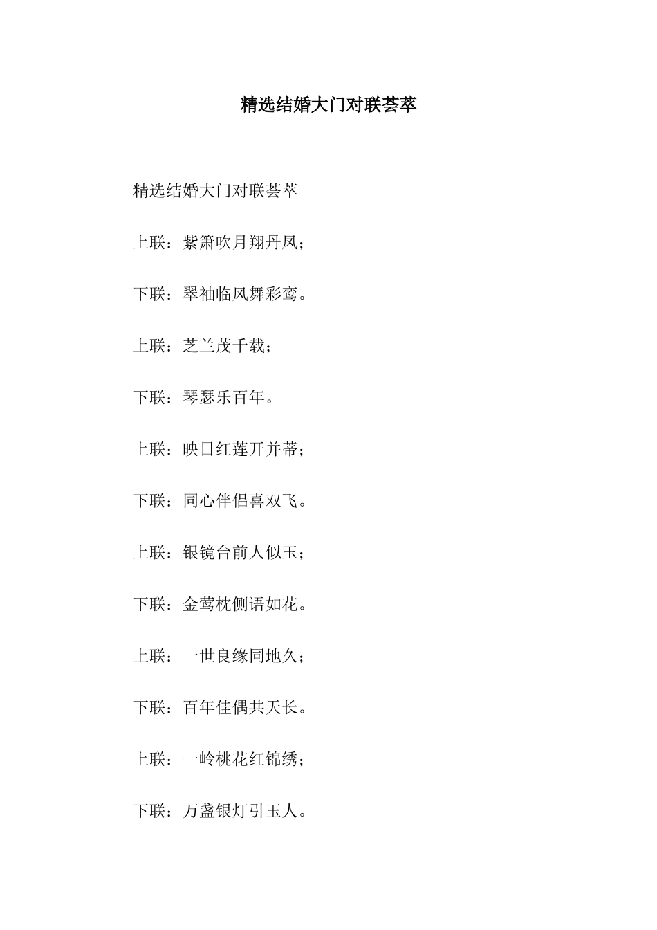 精选结婚大门对联荟萃_第1页