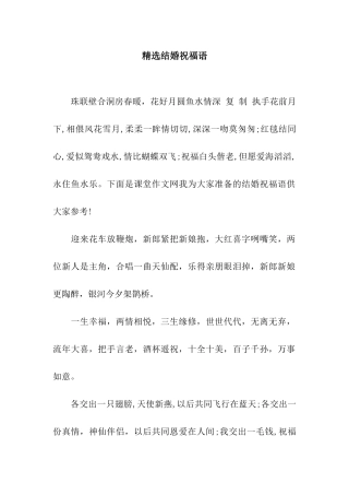 精选结婚祝福语