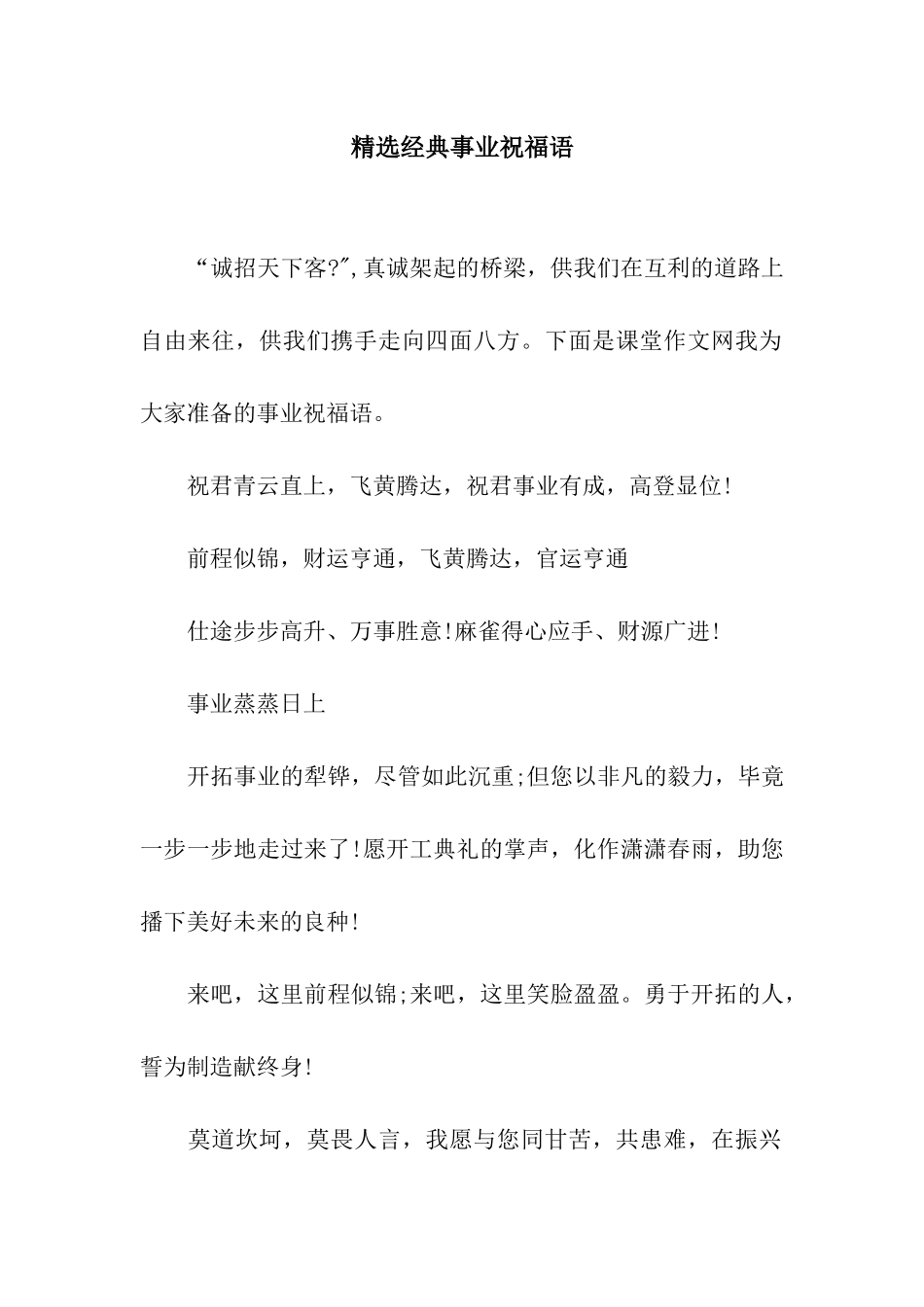 精选经典事业祝福语_第1页