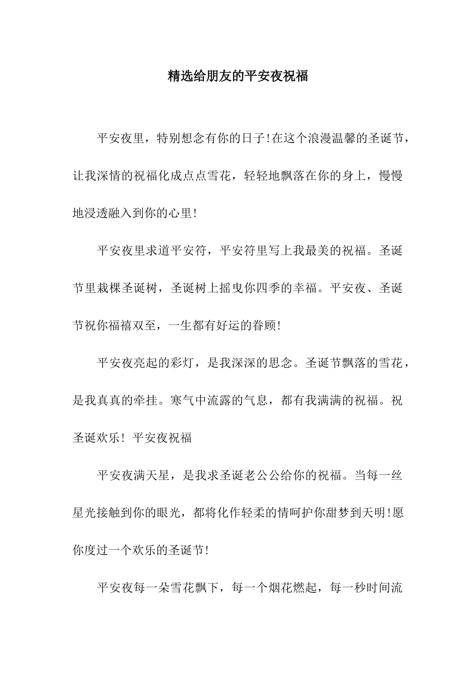 精选给朋友的平安夜祝福_第1页