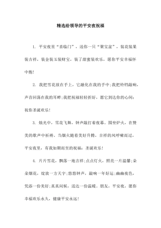 精选给领导的平安夜祝福