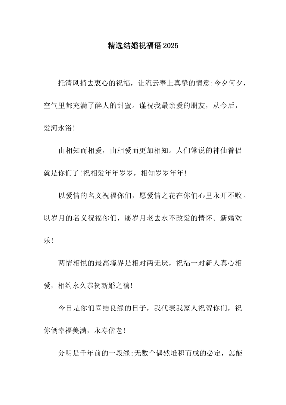 精选结婚祝福语2025_第1页