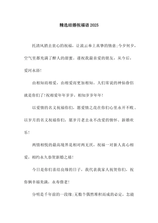 精选结婚祝福语2025