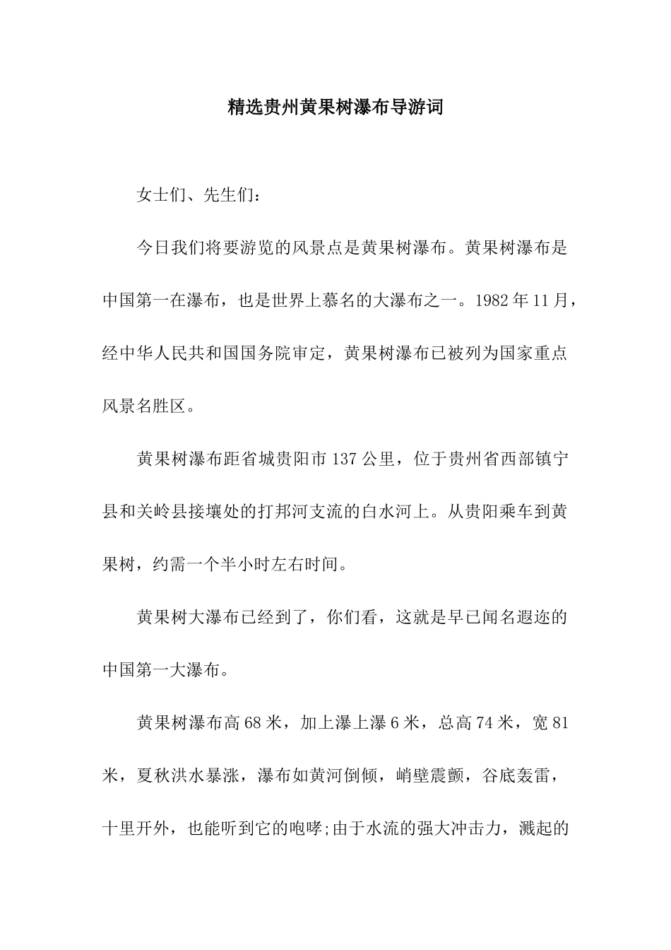 精选贵州黄果树瀑布导游词_第1页