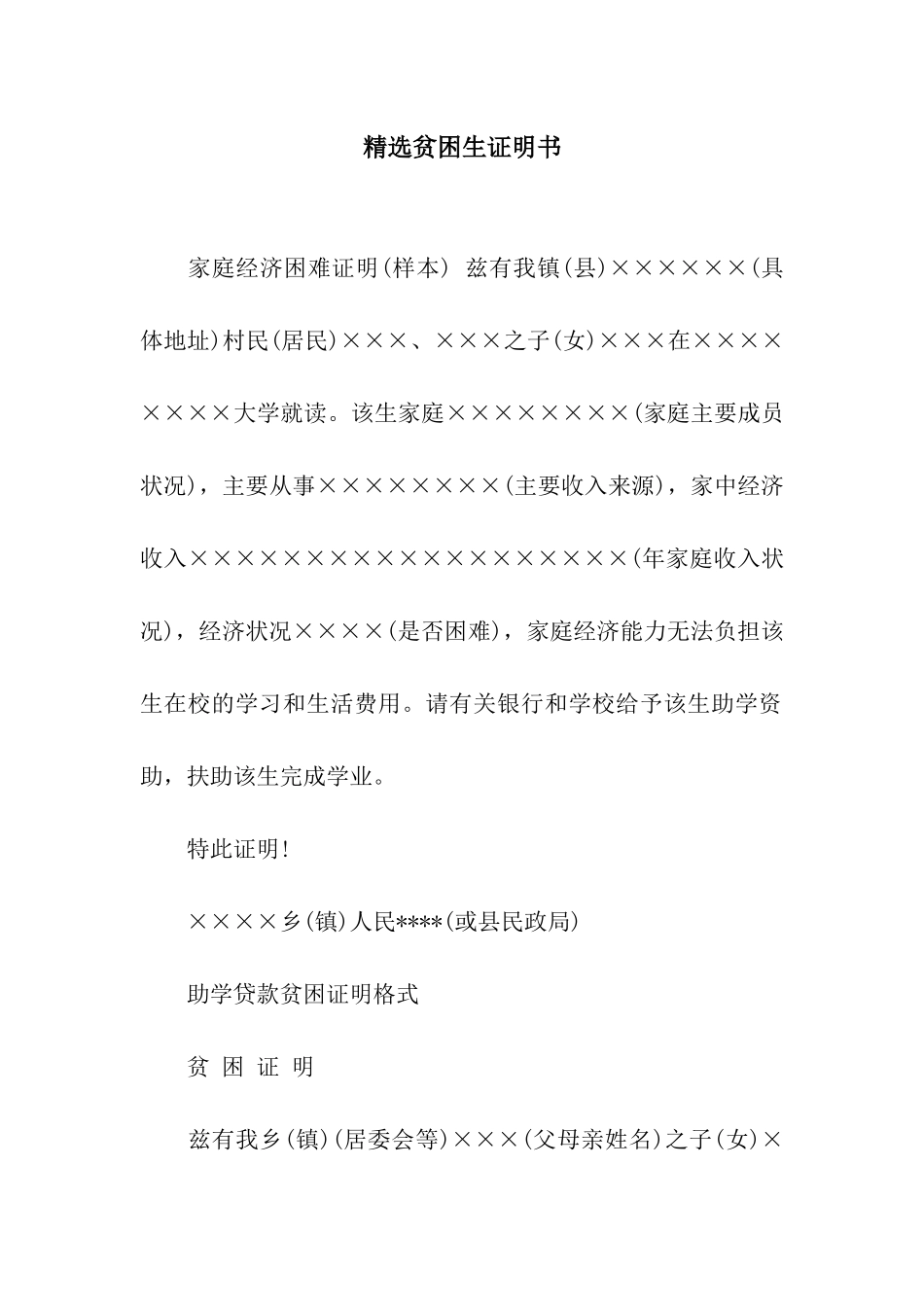 精选贫困生证明书_第1页