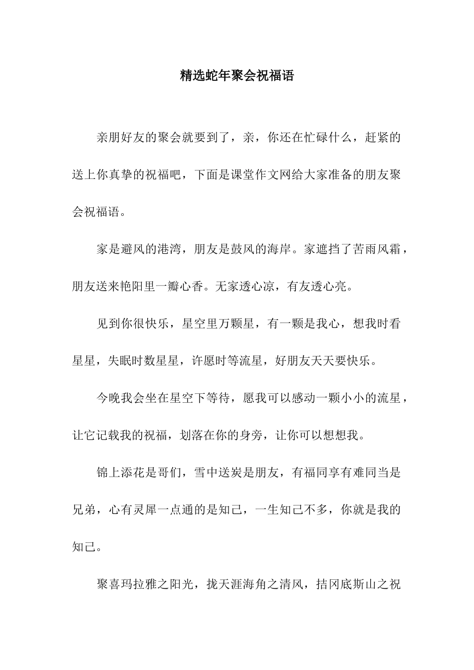 精选蛇年聚会祝福语_第1页