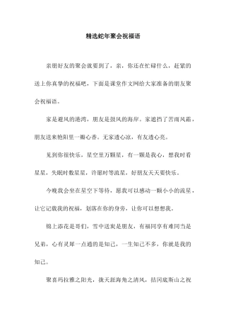 精选蛇年聚会祝福语