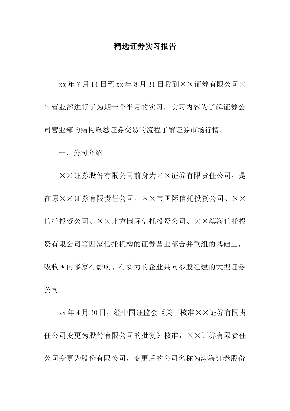 精选证劵实习报告_第1页
