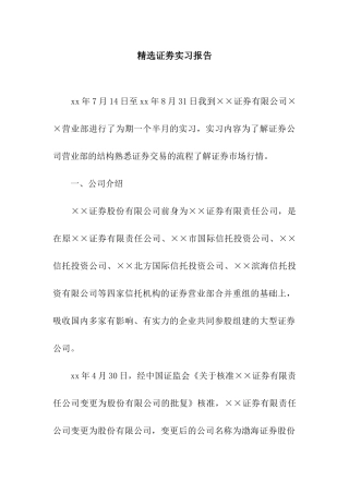 精选证劵实习报告