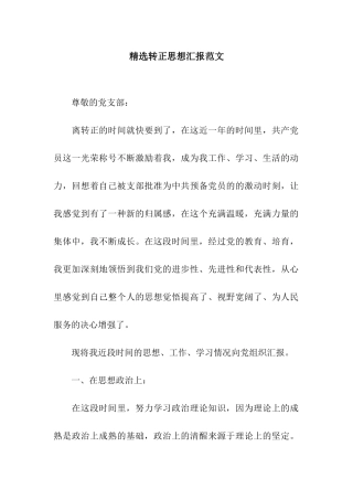 精选转正思想汇报范文