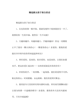 精选跟女孩子表白的话