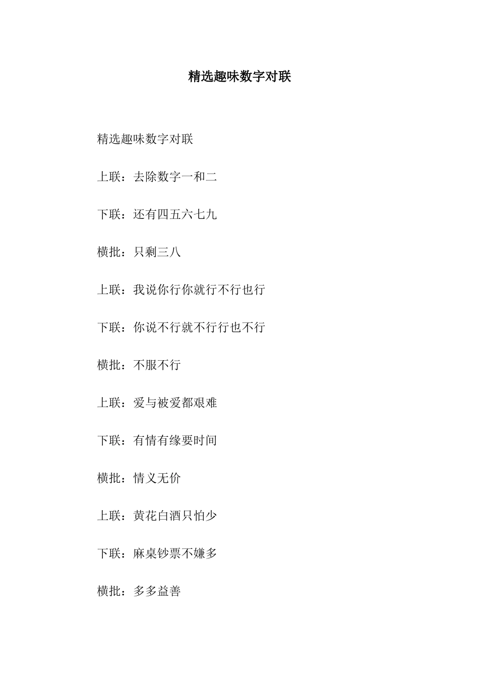 精选趣味数字对联_第1页