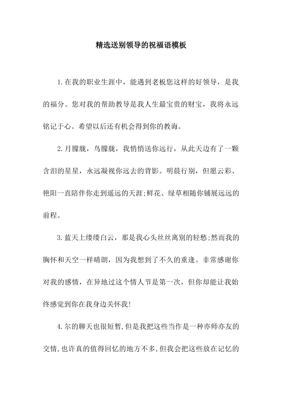 精选送别领导的祝福语模板_第1页