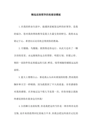 精选送别领导的祝福语模板