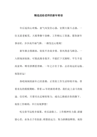 精选送给老师的新年寄语