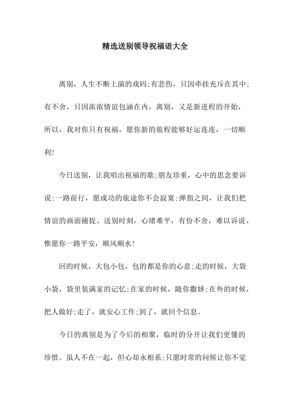 精选送别领导祝福语大全_第1页